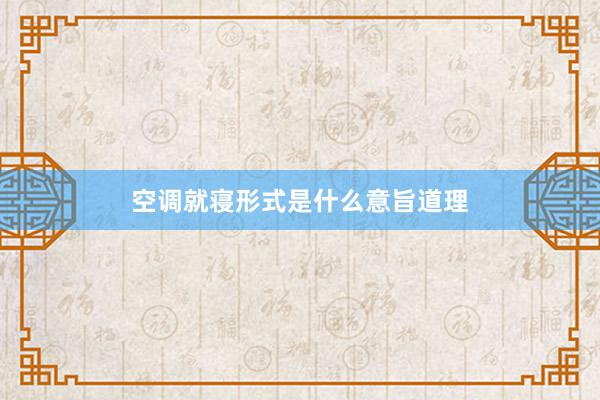 空调就寝形式是什么意旨道理