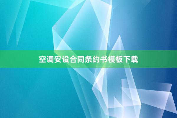 空调安设合同条约书模板下载